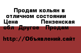 Продам кольян в отличном состоянии  › Цена ­ 1 500 - Пензенская обл. Другое » Продам   